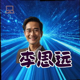 李思远