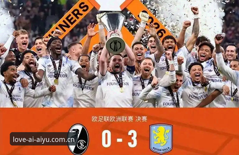 欧联杯决赛复盘——阿斯顿维拉3-0弗赖堡，埃梅里封神之路详解